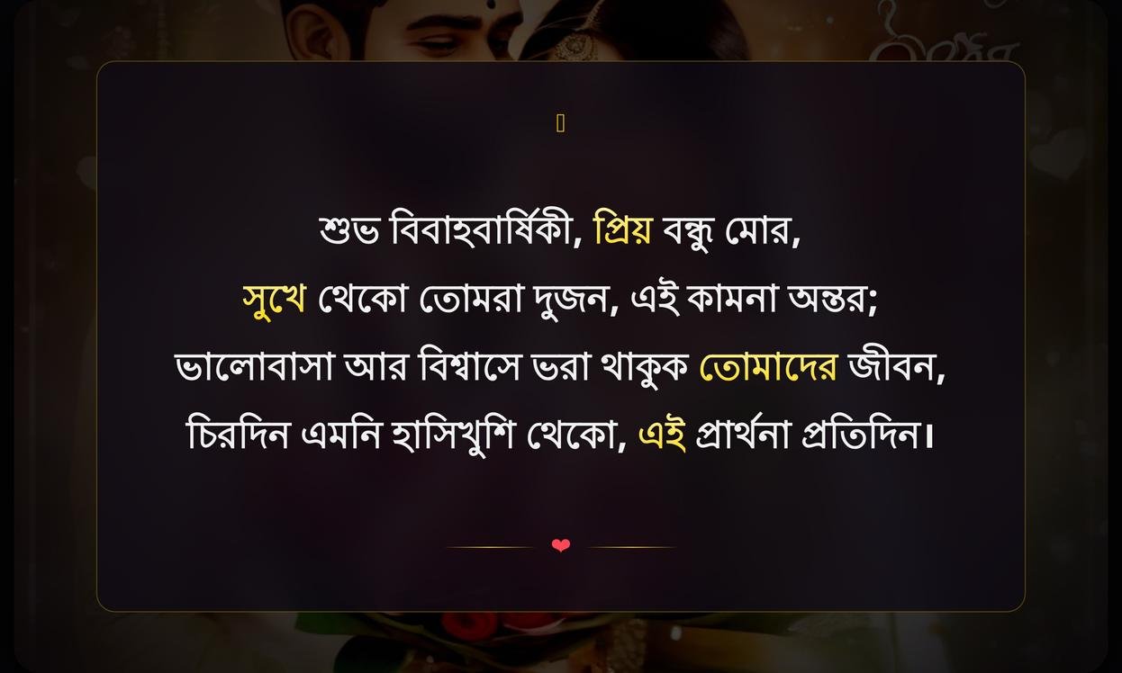 Marriage Anniversary Wishes In Bengali For Friend
