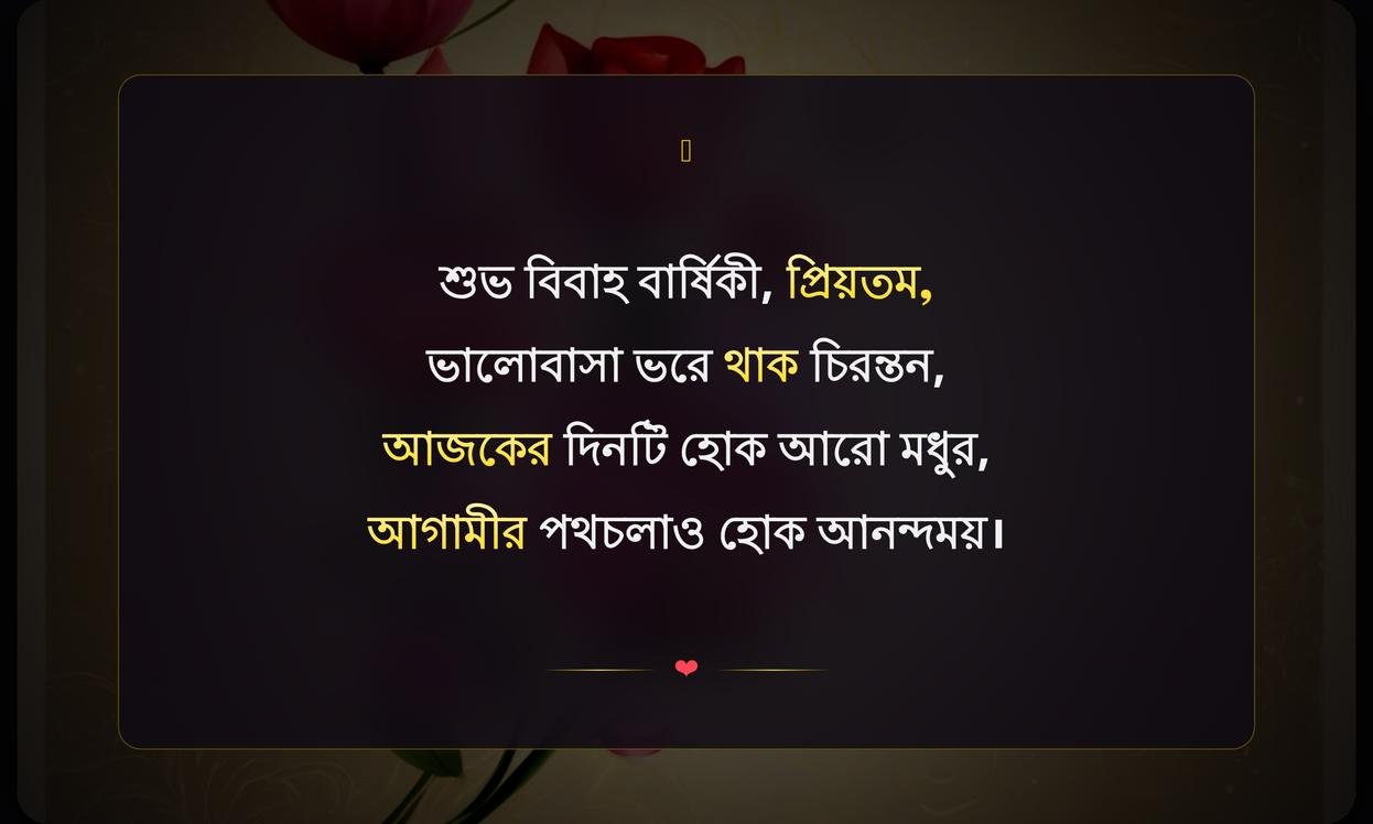 Anniversary Best Wishes In Bengali