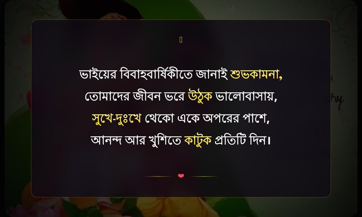 Anniversary Wishes In Bengali For Brother