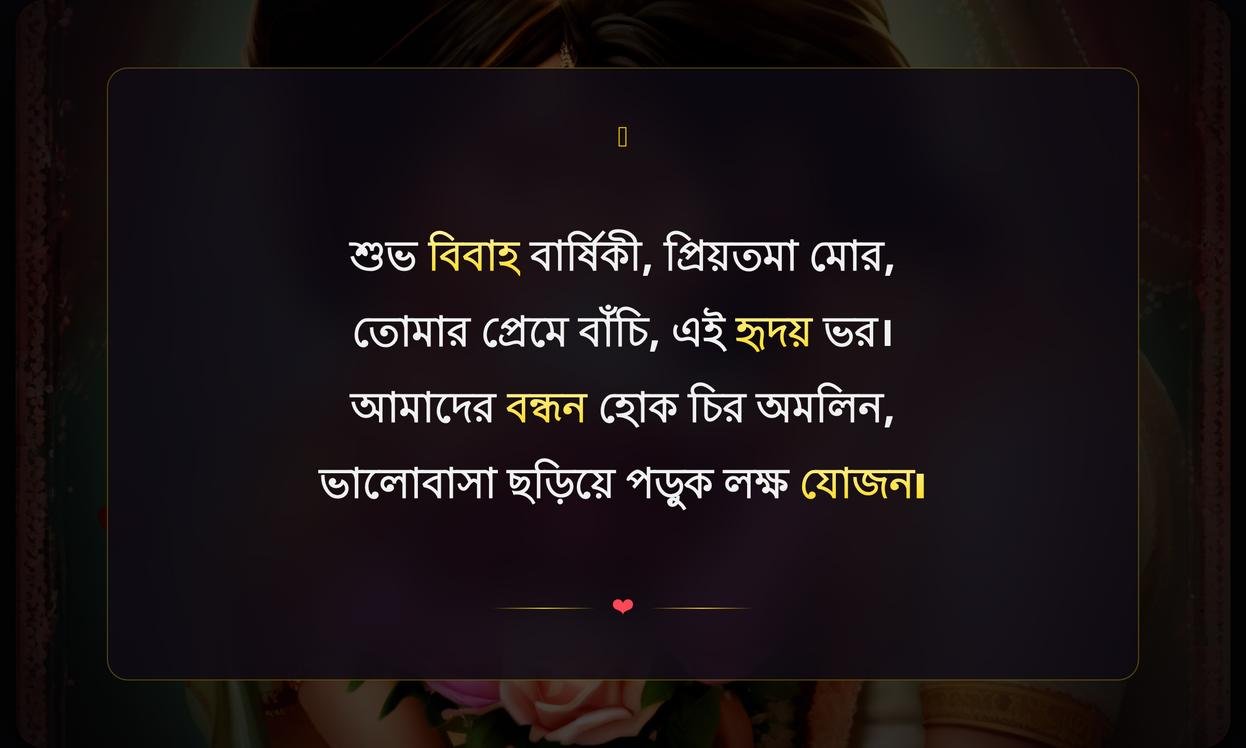 Love Anniversary Wishes In Bengali | বার্ষিকীর শুভেচ্ছা