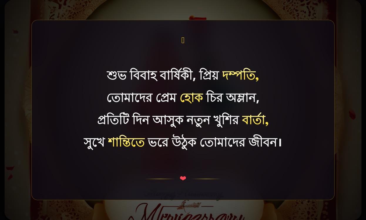 Marriage Anniversary Wishes In Bengali