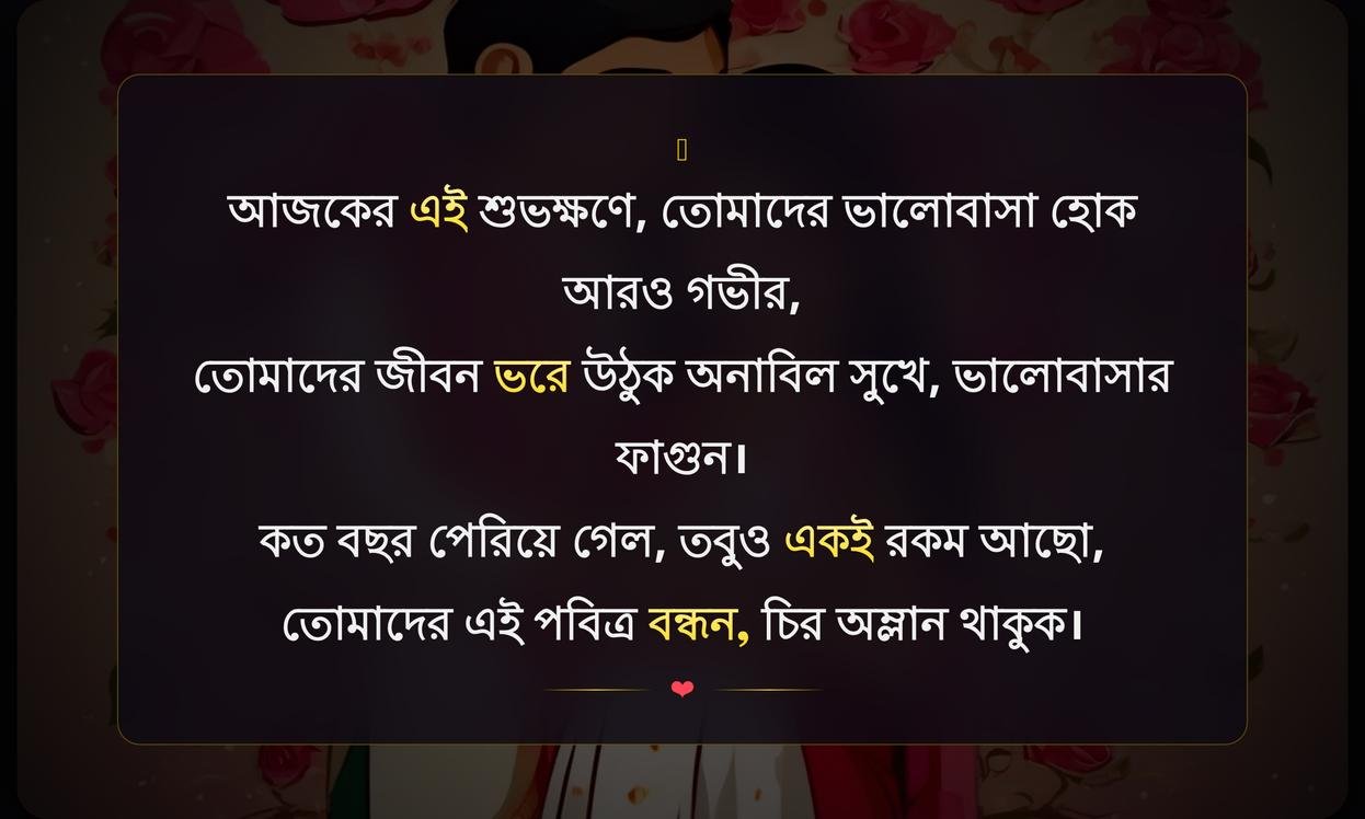 Happy Anniversary Wishes In Bengali | শুভ বিবাহবার্ষিকী শুভেচ্ছা