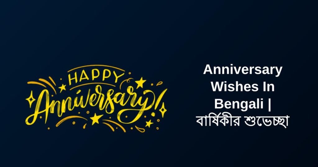 350+ Best Anniversary Wishes In Bengali | বার্ষিকীর শুভেচ্ছা