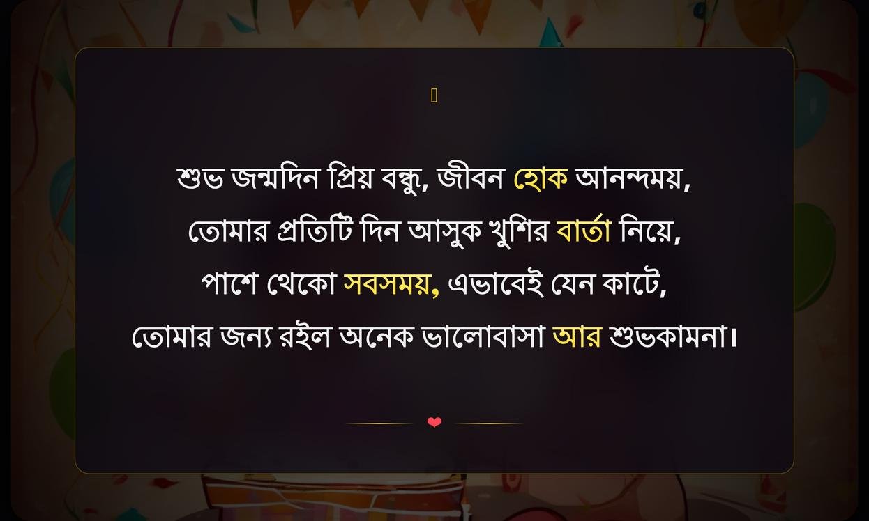 Birthday Wishes In Bengali For Friend | বন্ধুর জন্য জন্মদিনের শুভেচ্ছা
