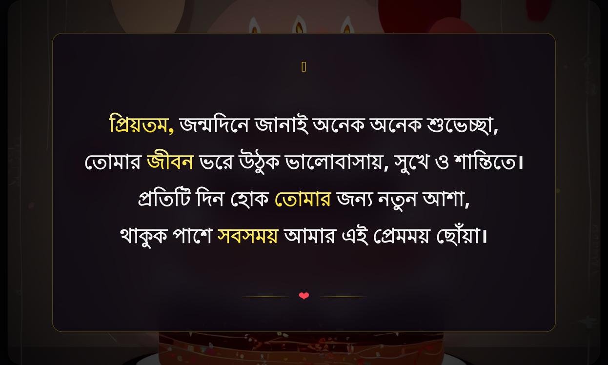 Birthday Wishes In Bengali For Boyfriend | প্রেমিকের জন্য জন্মদিনের শুভেচ্ছা