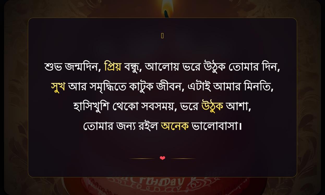 Happy Birthday Wishes In Bengali | জন্মদিনের শুভেচ্ছা