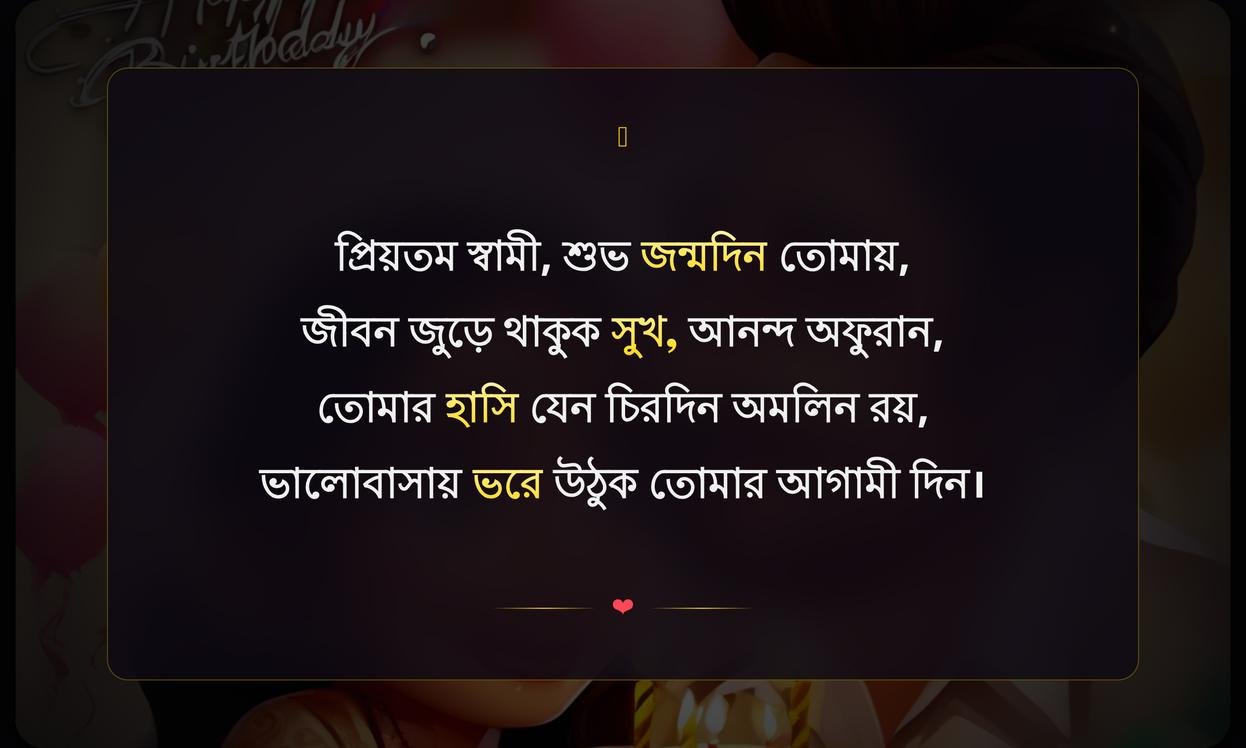 Husband Birthday Wishes In Bengali