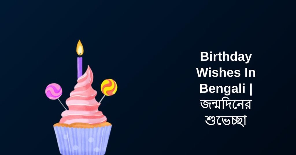 250+ Best Birthday Wishes In Bengali | জন্মদিনের শুভেচ্ছা