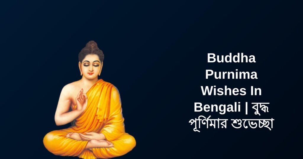 350+ Best Buddha Purnima Wishes In Bengali | বুদ্ধ পূর্ণিমার শুভেচ্ছা