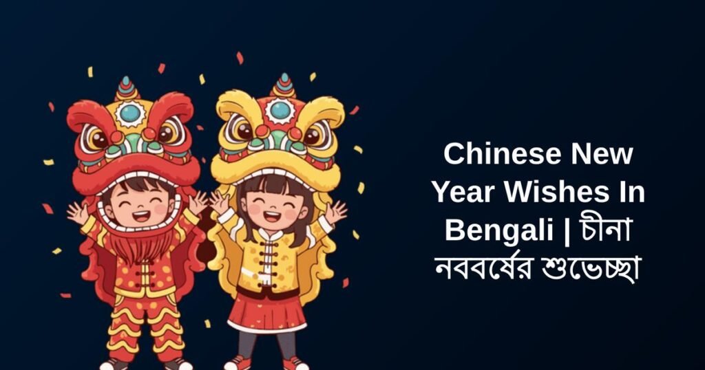 400+ Best Chinese New Year Wishes In Bengali | চীনা নববর্ষের শুভেচ্ছা