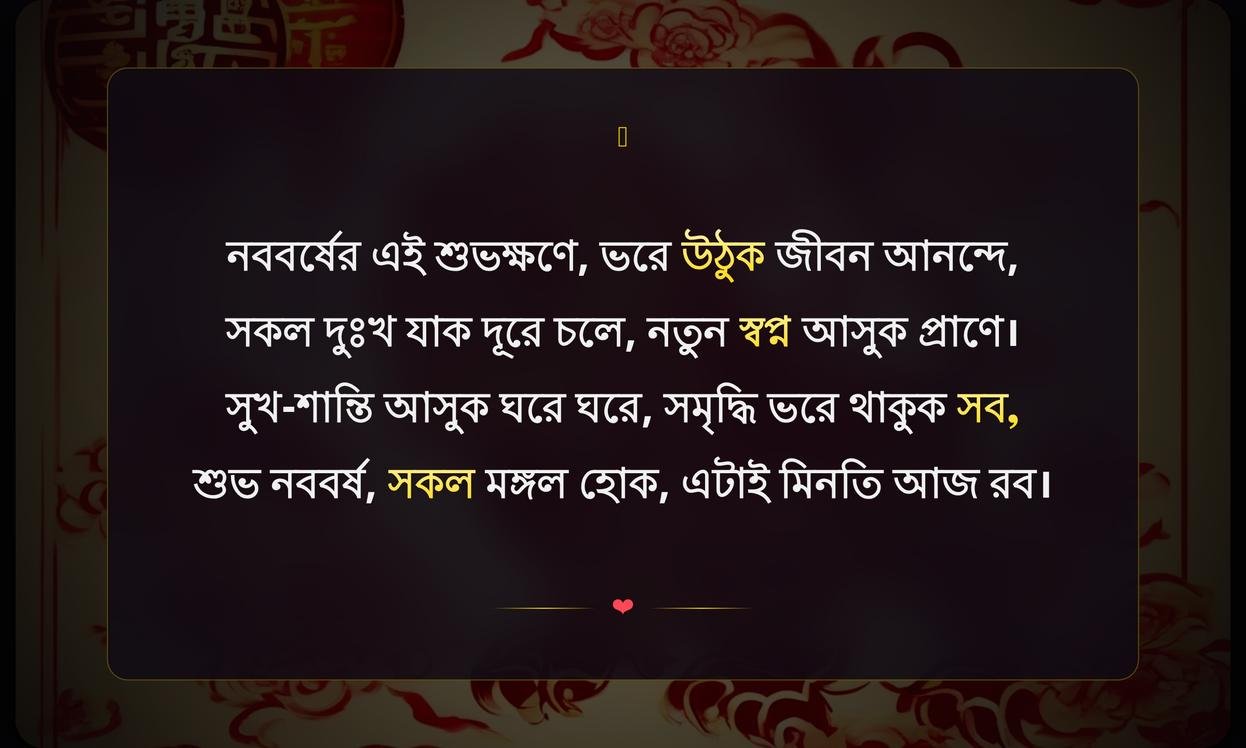Chinese New Year Wishes In Bengali | চীনা নববর্ষের শুভেচ্ছা