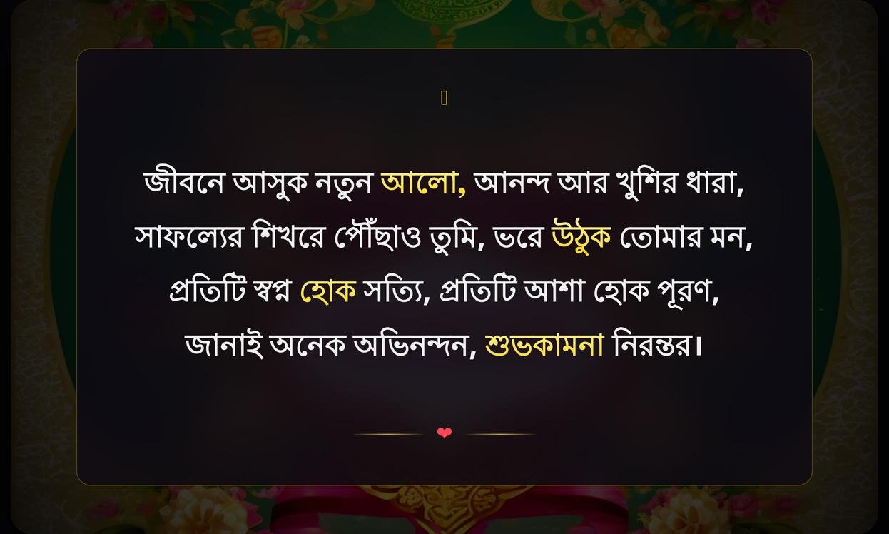 Congratulations And Best Wishes In Bengali | অভিনন্দন ও শুভকামনা বাংলায়