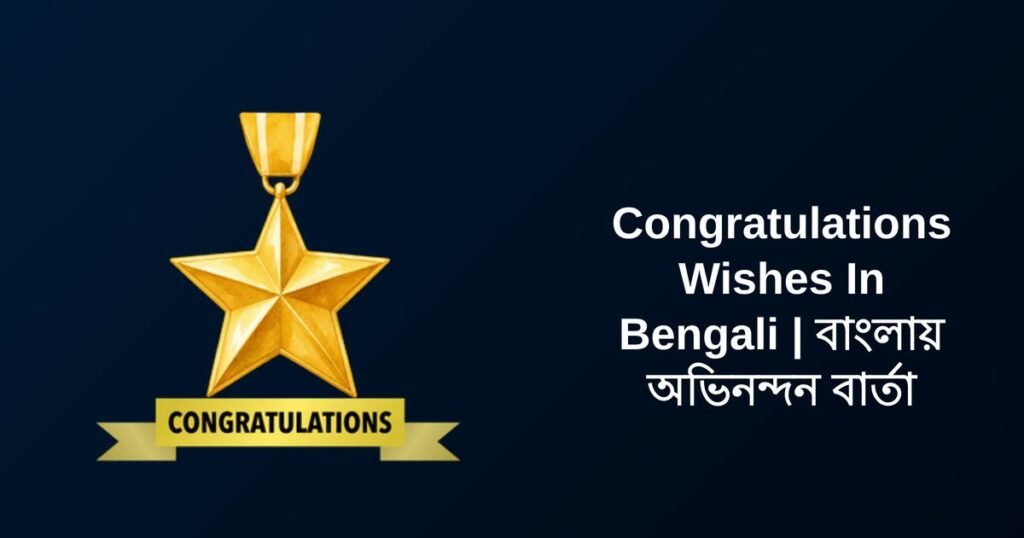 350+ Best Congratulations Wishes In Bengali | বাংলায় অভিনন্দন বার্তা