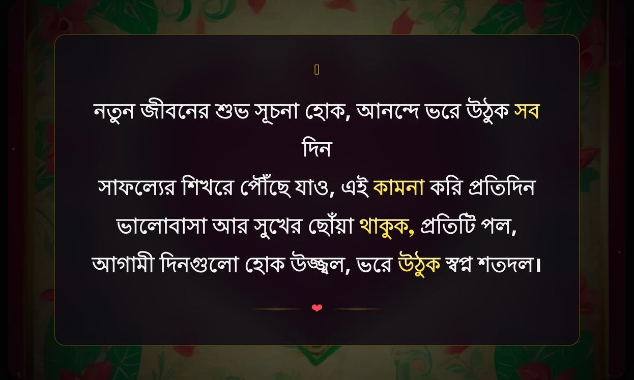 Congratulations Wishes In Bengali | অভিনন্দন বার্তা বাংলায়