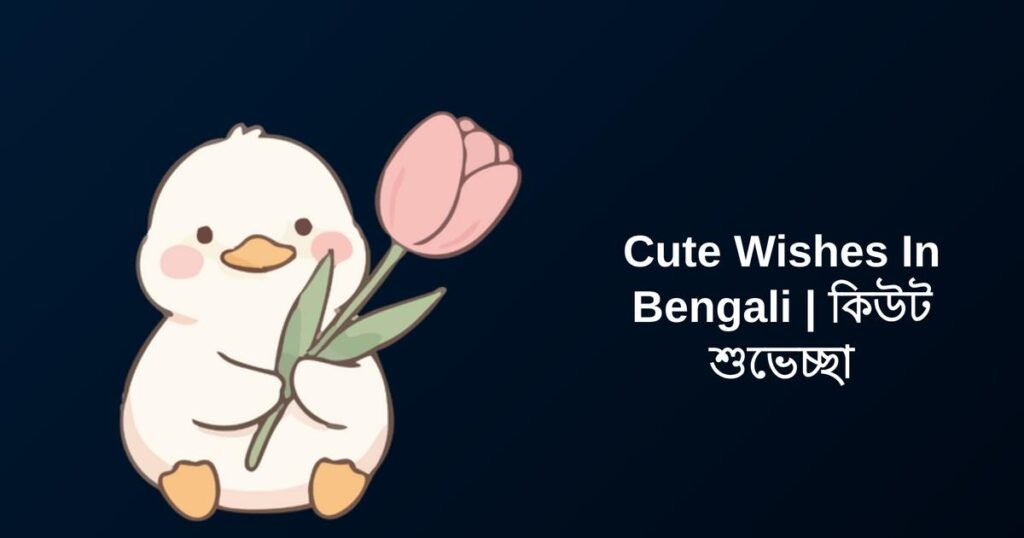 350+ Best Cute Wishes In Bengali | কিউট শুভেচ্ছা