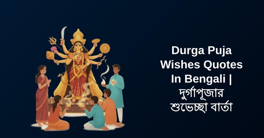 350+ Best Durga Puja Wishes Quotes In Bengali | দুর্গাপূজার শুভেচ্ছা বার্তা