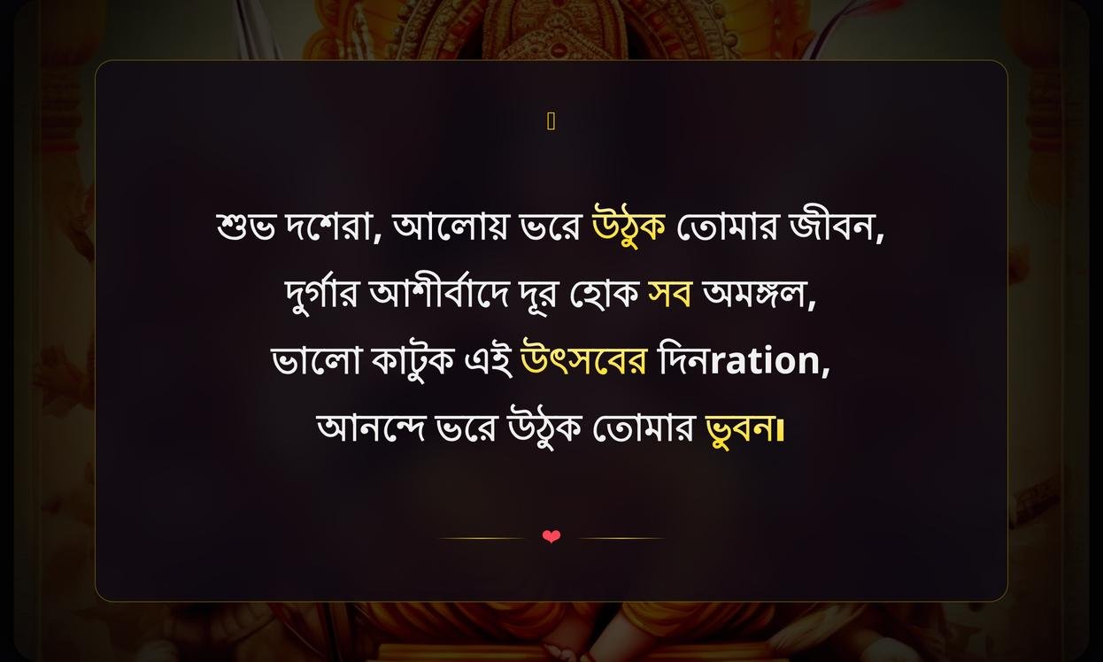 Dussehra Wishes In Bengali Quotes | দশেরার শুভেচ্ছা