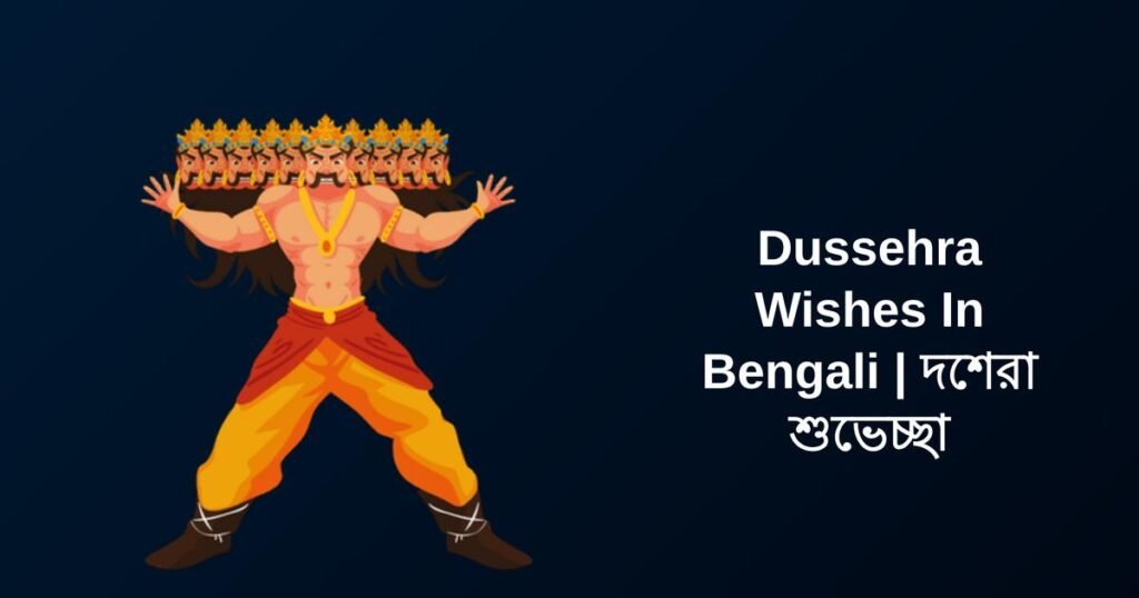 250+ Best Dussehra Wishes In Bengali | দশেরা শুভেচ্ছা