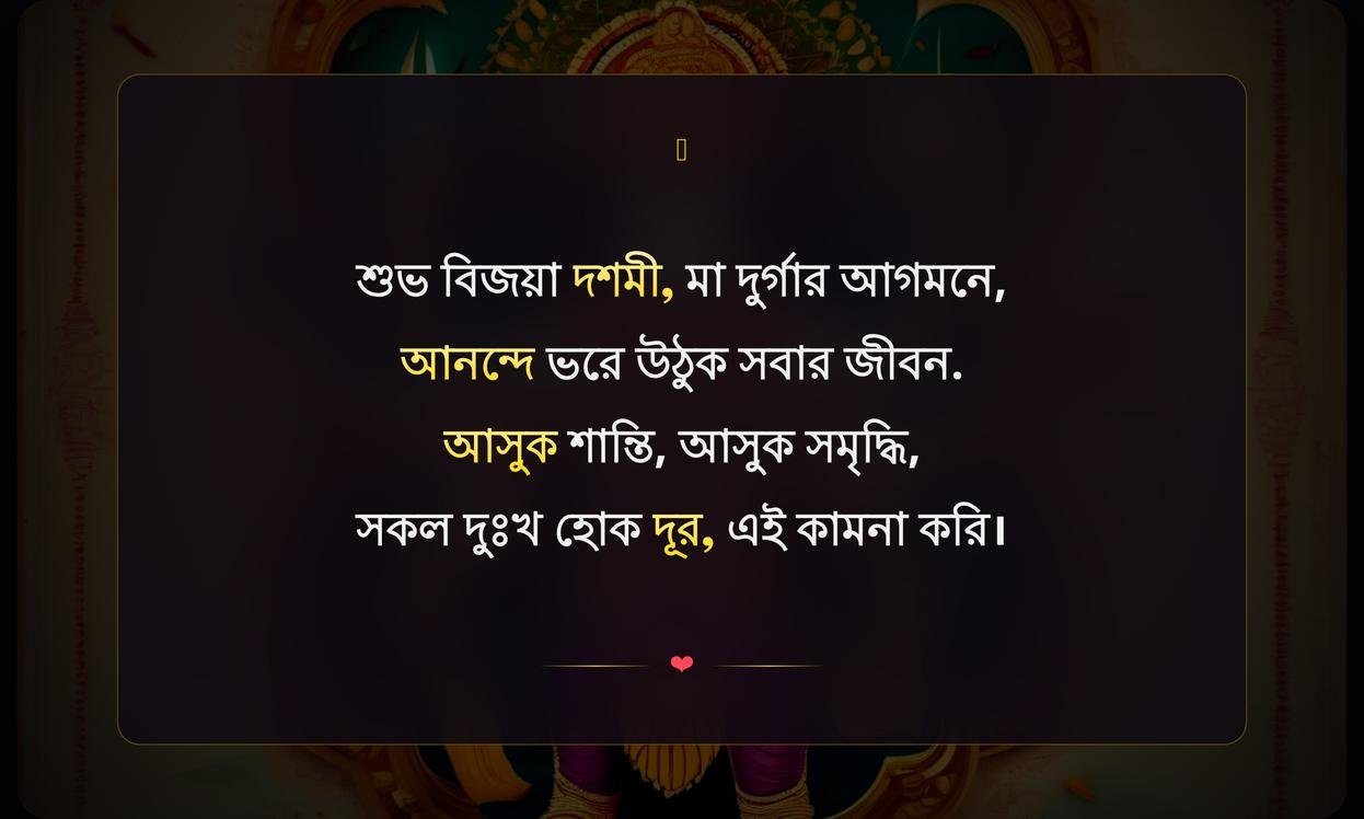 Dussehra Wishes In Bengali | বিজয়া দশমীর শুভেচ্ছা