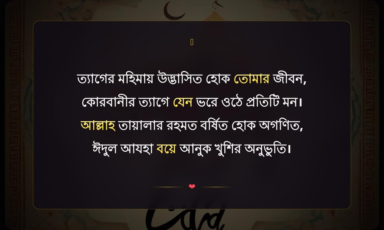 Happy Eid Ul Adha Mubarak Wishes Quotes | ঈদ উল আযহা মোবারক শুভেচ্ছা বার্তা