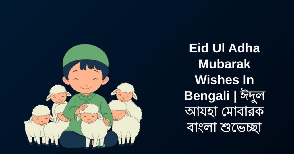 450+ Best Eid Ul Adha Mubarak Wishes In Bengali | ঈদুল আযহা মোবারক বাংলা শুভেচ্ছা
