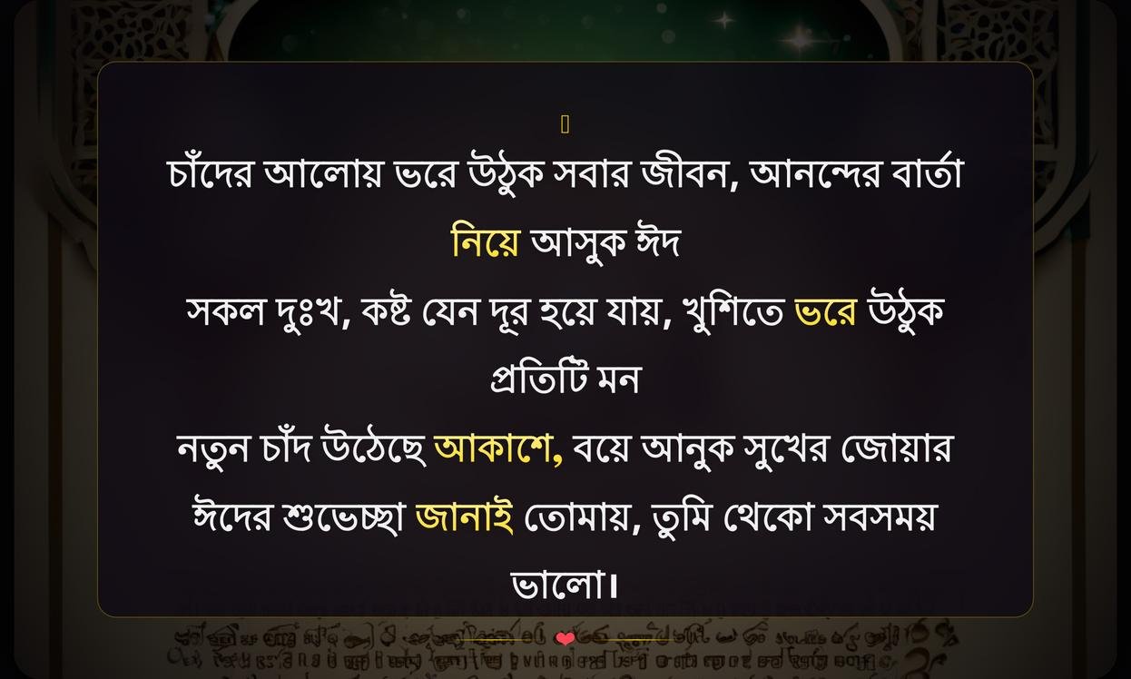 Eid Wishes Wishes In Bengali Text | ঈদের শুভেচ্ছা