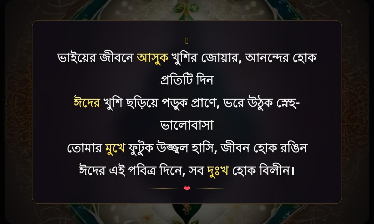 Eid Wishes Wishes In Bengali For Brother
