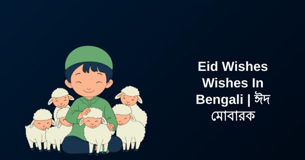 300+ Best Eid Wishes Wishes In Bengali | ঈদ মোবারক