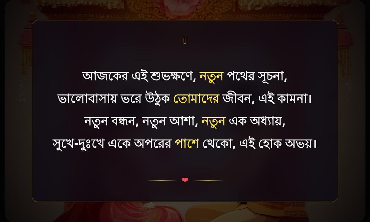 Engagement Wishes In Bengali | বাগদানের শুভেচ্ছা