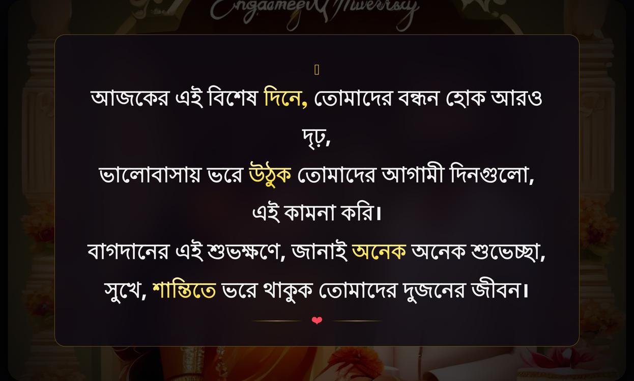 Engagement Wishes In Bengali | বাগদানের শুভেচ্ছা