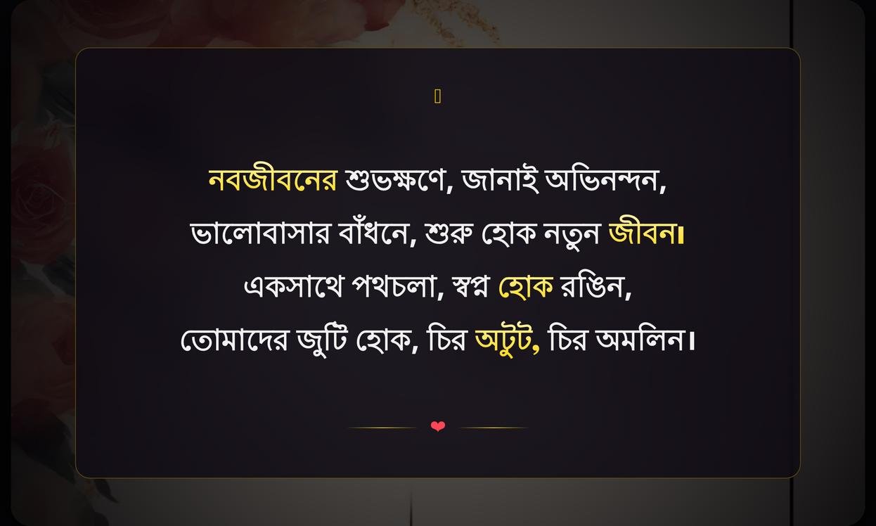 Engagement Wishes In Bengali | বাগদানের শুভেচ্ছা