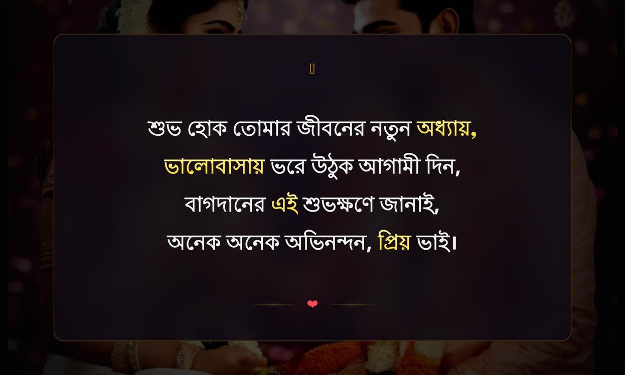 Engagement Wishes In Bengali For Brother | বাঙালি ভাইয়ের জন্য এনগেজমেন্টের শুভেচ্ছা