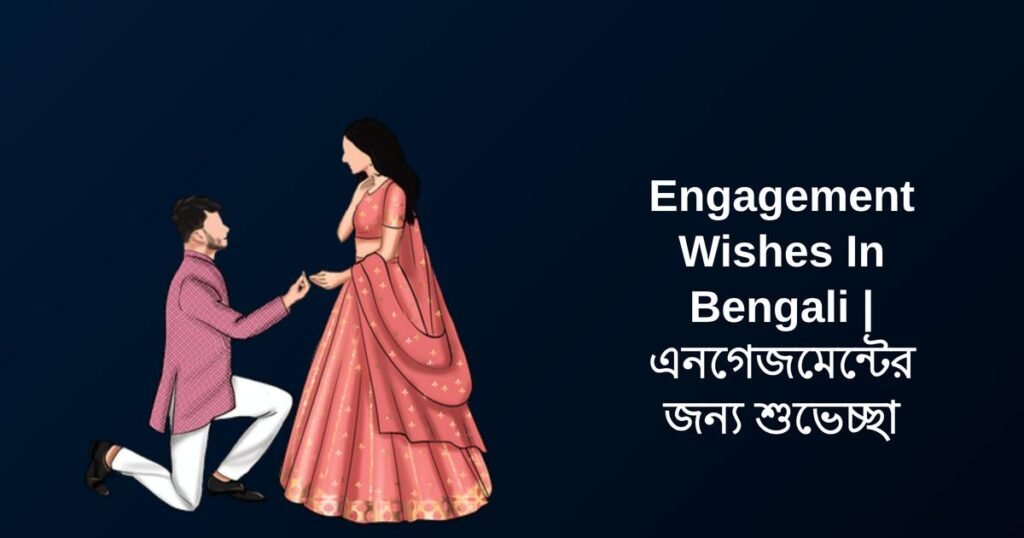 400+ Best Engagement Wishes In Bengali | এনগেজমেন্টের জন্য শুভেচ্ছা