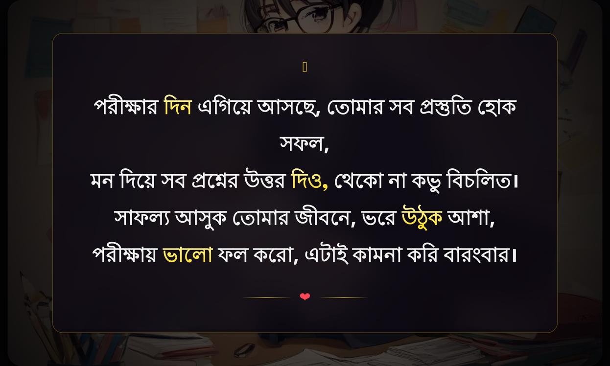 Good Luck On Your Exam Wishes | পরীক্ষার শুভেচ্ছা