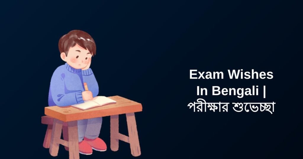 400+ Best Exam Wishes In Bengali | পরীক্ষার শুভেচ্ছা