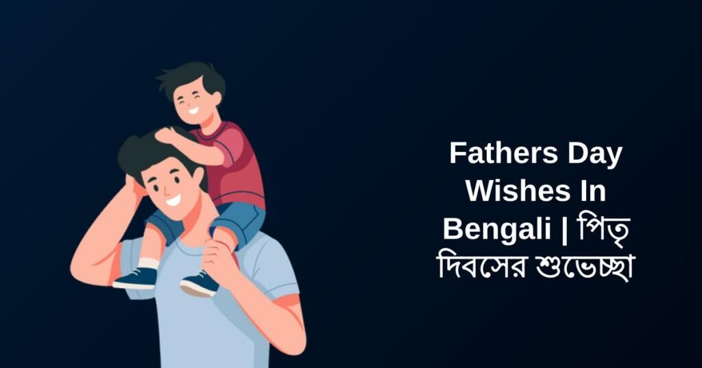 300+ Best Fathers Day Wishes In Bengali | পিতৃ দিবসের শুভেচ্ছা