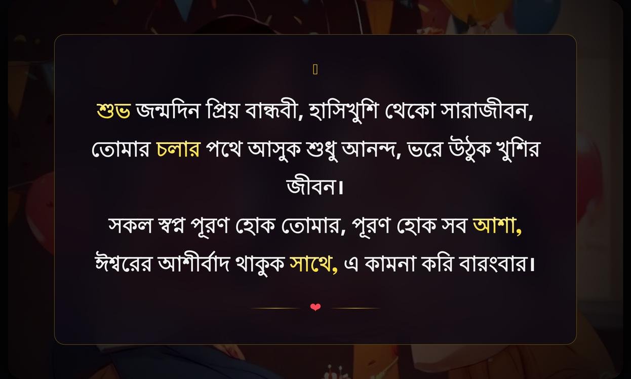 Friend Birthday Wishes In Bengali For Girl | বন্ধুর জন্মদিনের শুভেচ্ছা