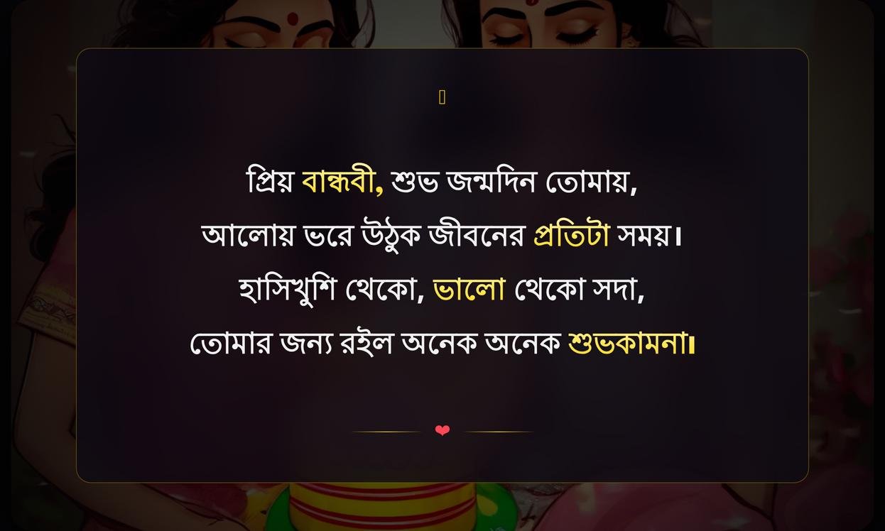 Girl Best Friend Birthday Wishes In Bengali