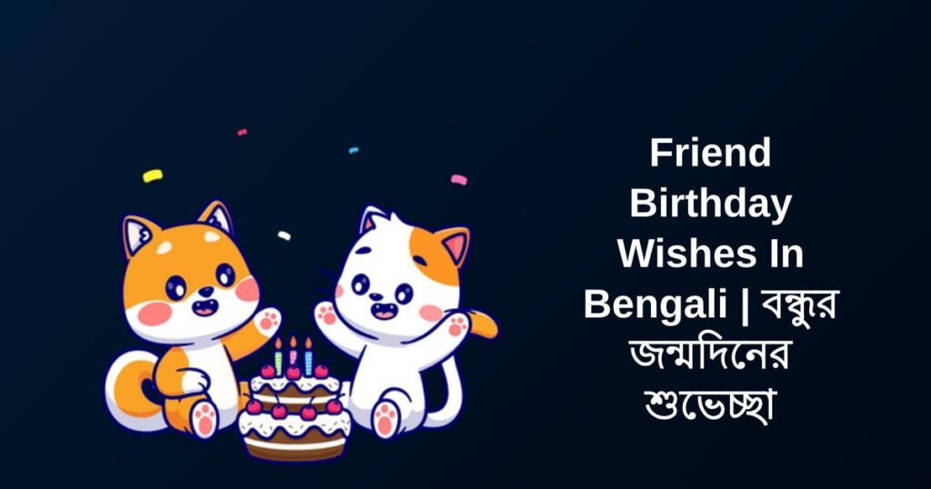 350+ Best Friend Birthday Wishes In Bengali | বন্ধুর জন্মদিনের শুভেচ্ছা