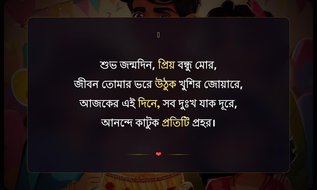 Friend Birthday Wishes In Bengali | বন্ধু জন্মদিনের শুভেচ্ছা