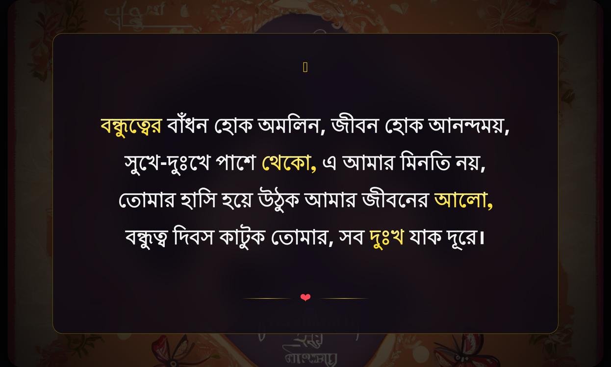 Happy Friendship Day Wishes In Bengali | বন্ধু দিবসের শুভেচ্ছা