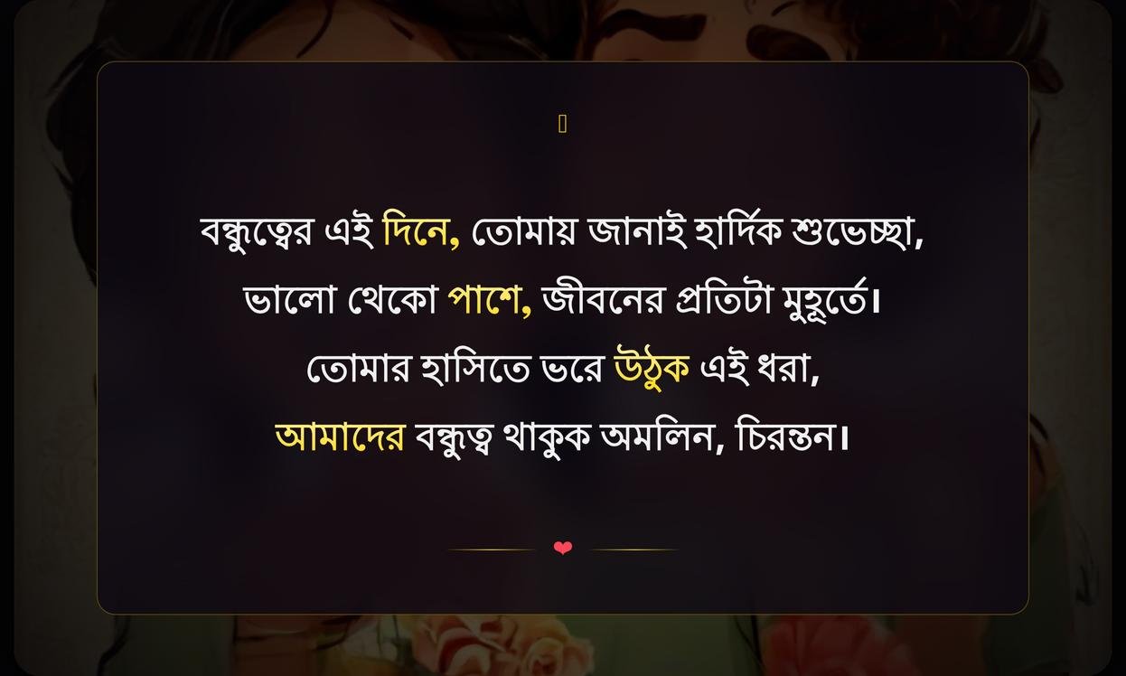 Friendship Day 2026 Wishes In Bengali | বন্ধুত্বের দিন ২০২৬ শুভেচ্ছা