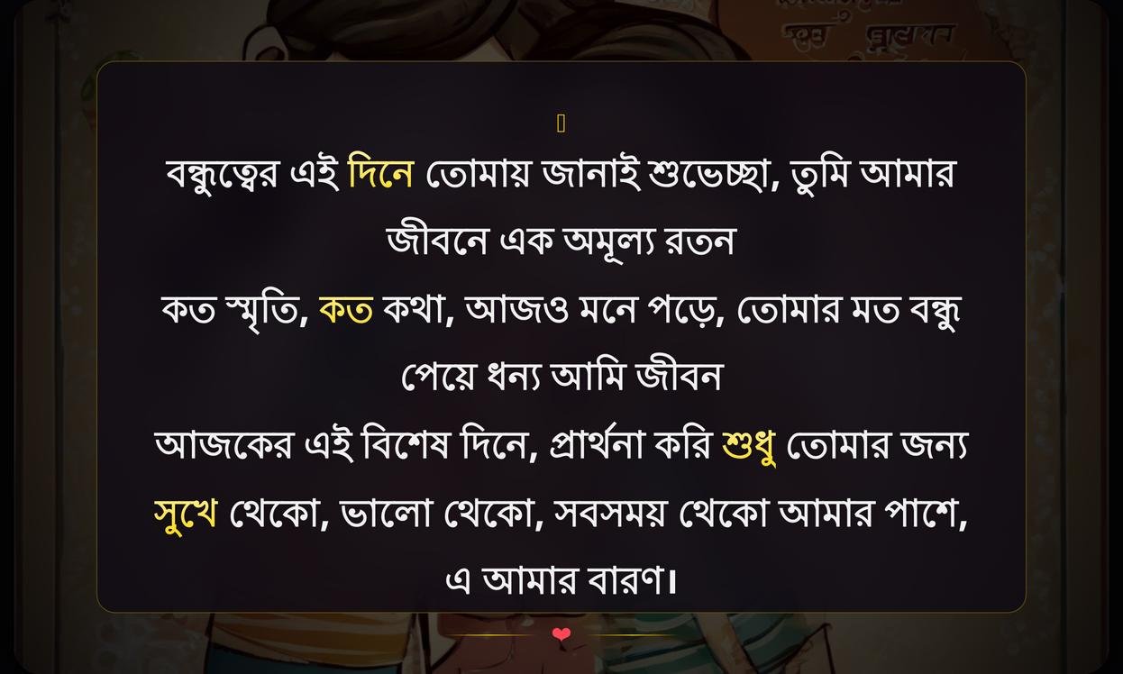 Friendship Day Wishes For Best Friend In Bengali