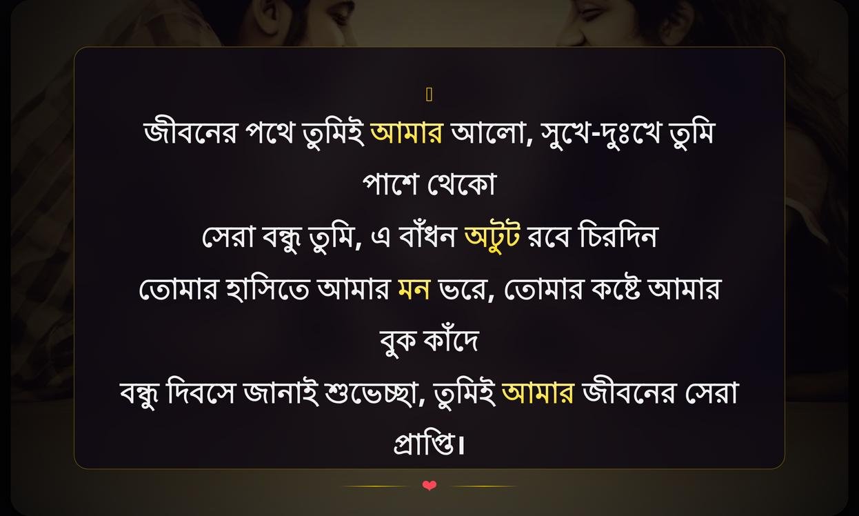 Friendship Day Wishes For Best Friend Heart Touching In Bengali