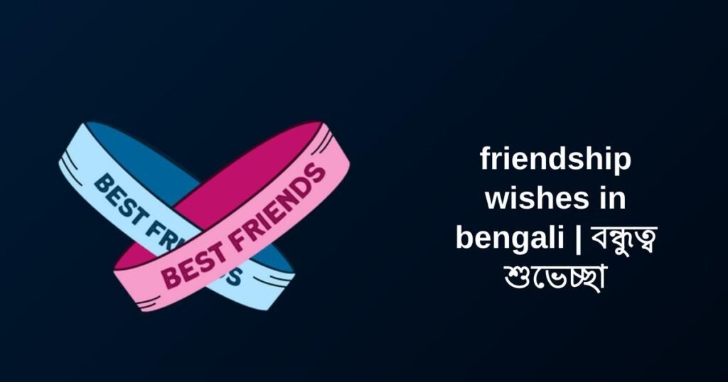 400+ Best Friendship Wishes​ in Bengali​ | বন্ধুত্ব শুভেচ্ছা