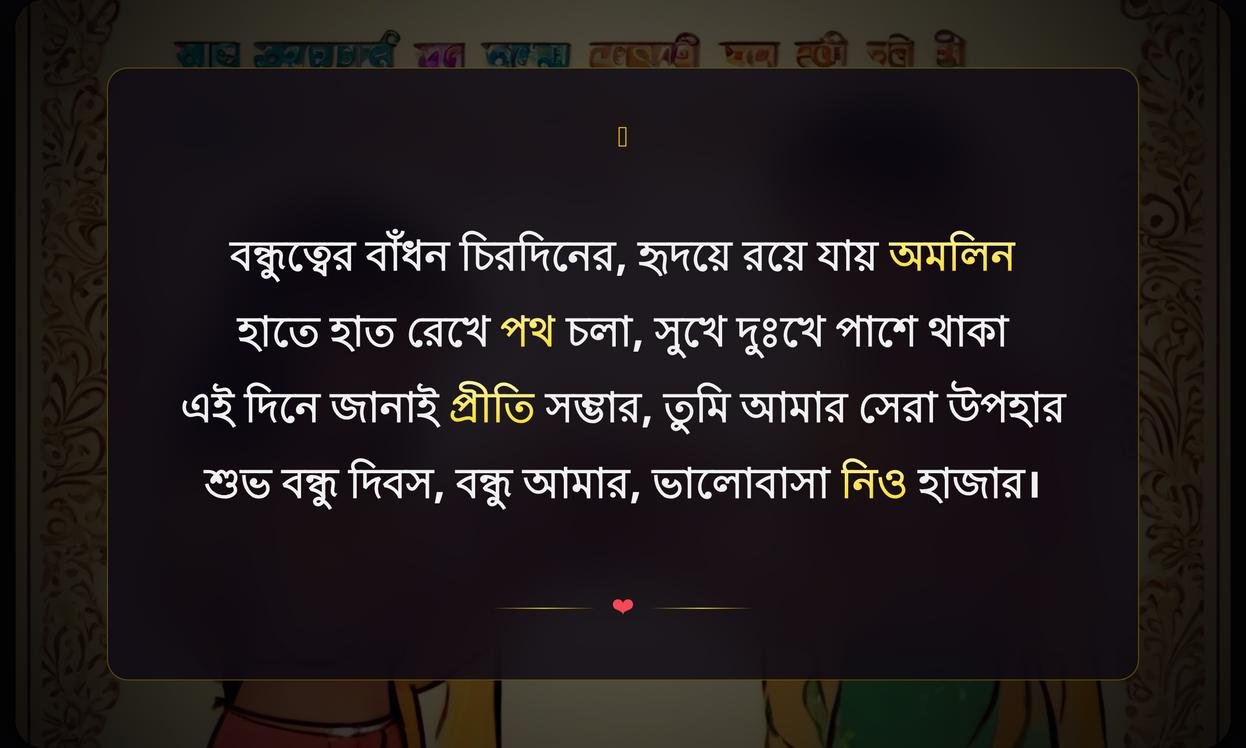 Friendship Day Wishes In Bengali