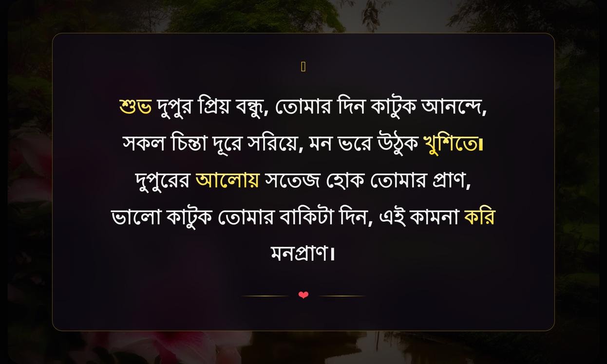 Good Afternoon Wishes In Bengali For Friends