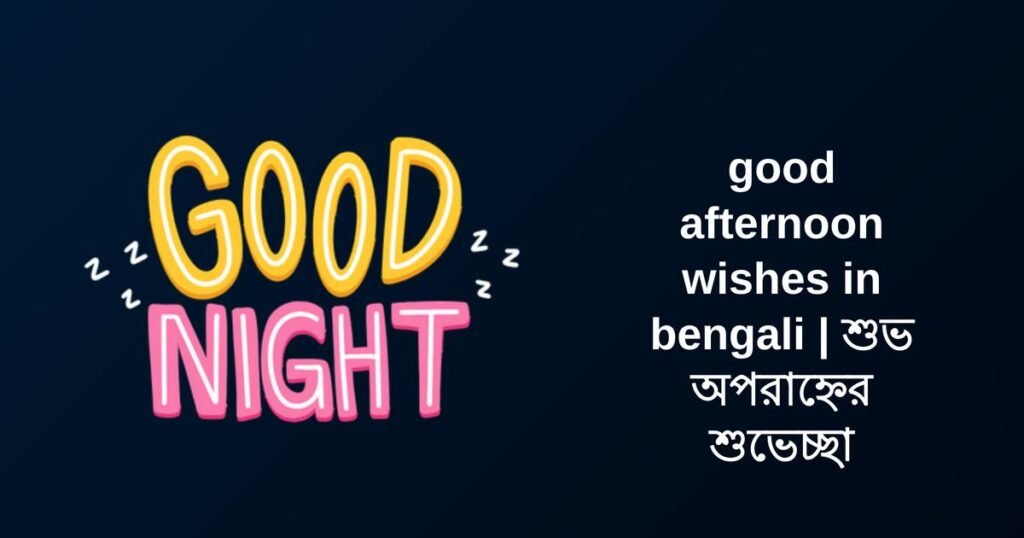 340+ Best Good Afternoon Wishes​ in Bengali​ | শুভ অপরাহ্নের শুভেচ্ছা