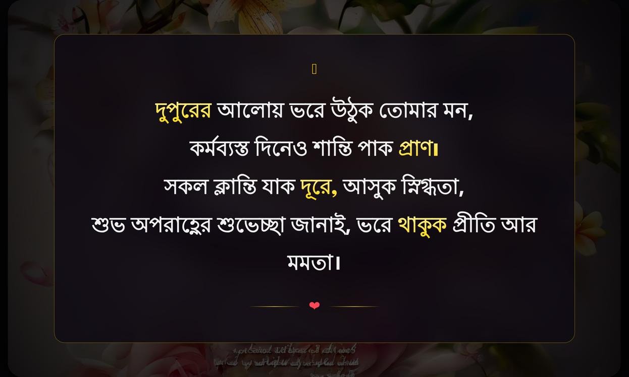 Good Afternoon Wishes In Bengali