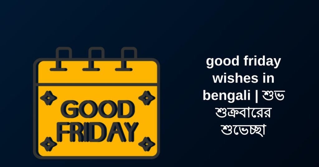 321+ Best Good Friday Wishes​ in bengali​ | শুভ শুক্রবারের শুভেচ্ছা